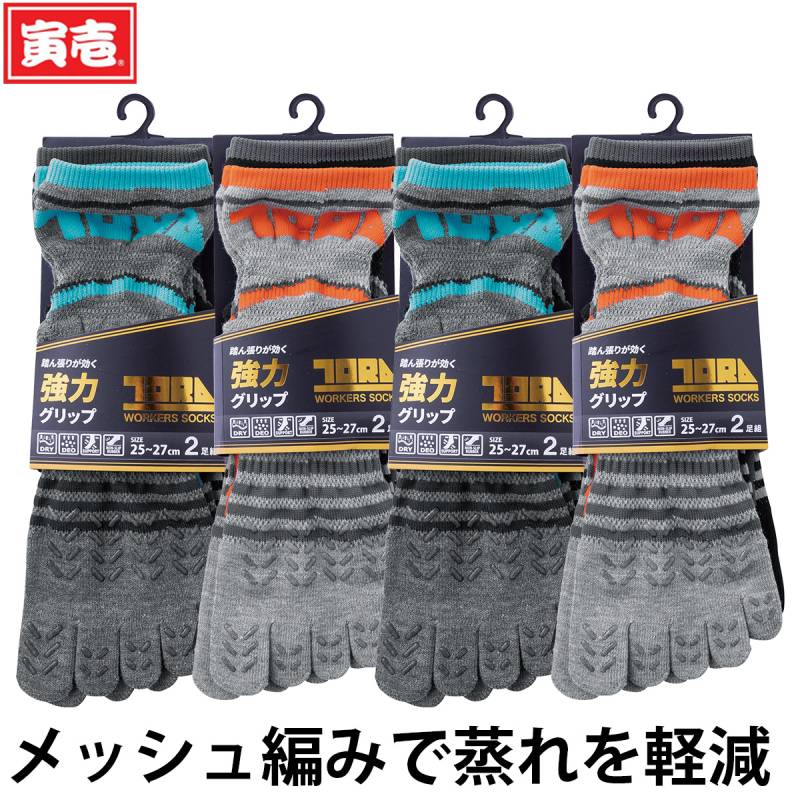 寅壱 グリップソックス 2足組5本指8足セット（ロゴ）0120-909 メッシュ編み 蒸れ軽減 かかとパイル編み グリップ機能UP 大きめヒール フィット感UP 幅広 鳶 トビ 職人 大工 土木 工事 現場 プロ仕様 ワーク 定番 通年 作業服 作業着 TORA