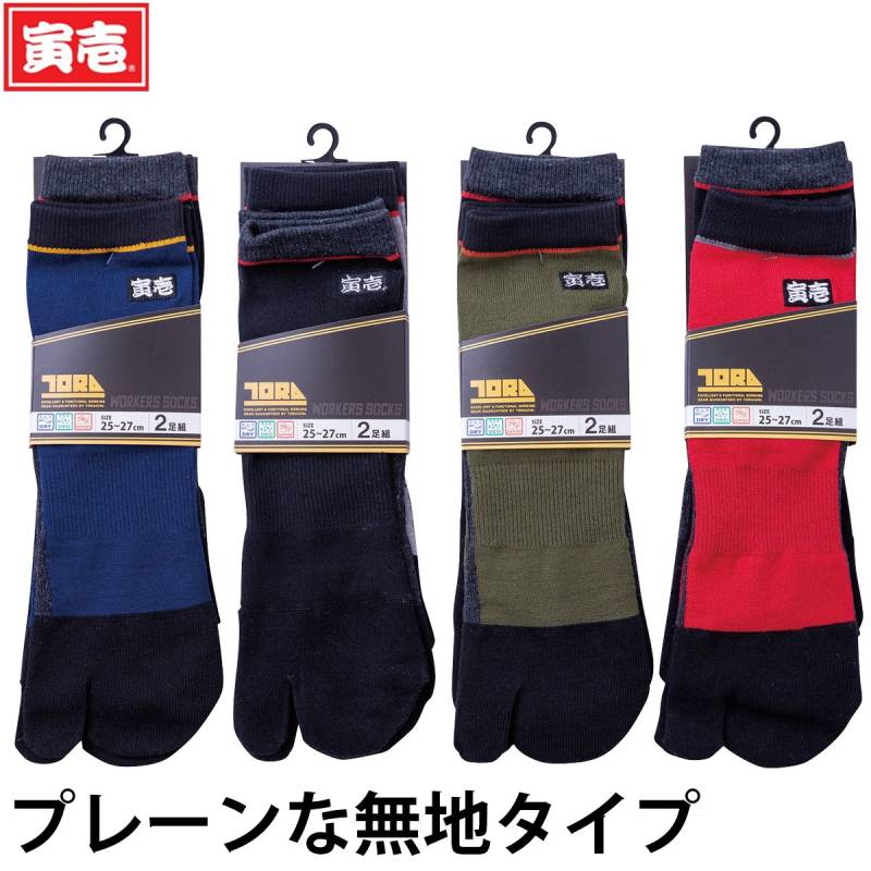 寅壱 股付ソックス（無地）8足セット 0112-909 寅壱刺繍入り パイル編み フィット感UP 足底サポート はきやすさ 快適 鳶 トビ 職人 大工 土木 工事 現場 ワーク 仕事用 足袋 靴下 通年 作業服 作業着 TORA