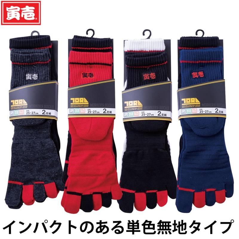 寅壱 ソックス 2足組5本指8足セット（無地）0101-909 吸汗速乾 抗菌防臭 足底サポート 後ろロゴ入り 通気性 鳶 トビ 職人 大工 土木 工事 現場 ワーク おしゃれ 仕事用 靴下 通年 作業服 作業着 TORA