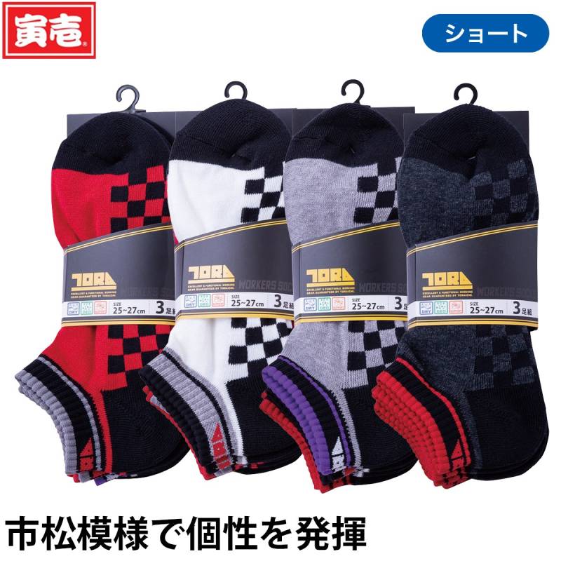 寅壱 3足組先丸ソックス12足セット（市松）0105-909 ショート丈 吸汗速乾 抗菌防臭 足底サポート 混紡 はきやすさ 快適 鳶 トビ 職人 大工 土木 工事 現場 ワーク 仕事用 靴下 通年 作業服 作業着 TORA