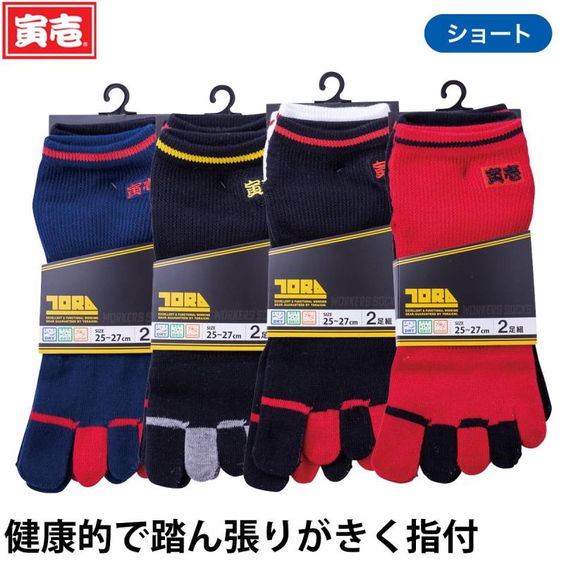 寅壱 2足組5本指ソックスショート丈8足セット（無地）0106-909 ショート丈 吸汗速乾 抗菌防臭 足底サポート 寅壱ロゴ入り 混紡 はきやすさ 鳶 トビ 職人 大工 工事 現場 ワーク スポーティ 仕事用 靴下 通年 作業着 TORA