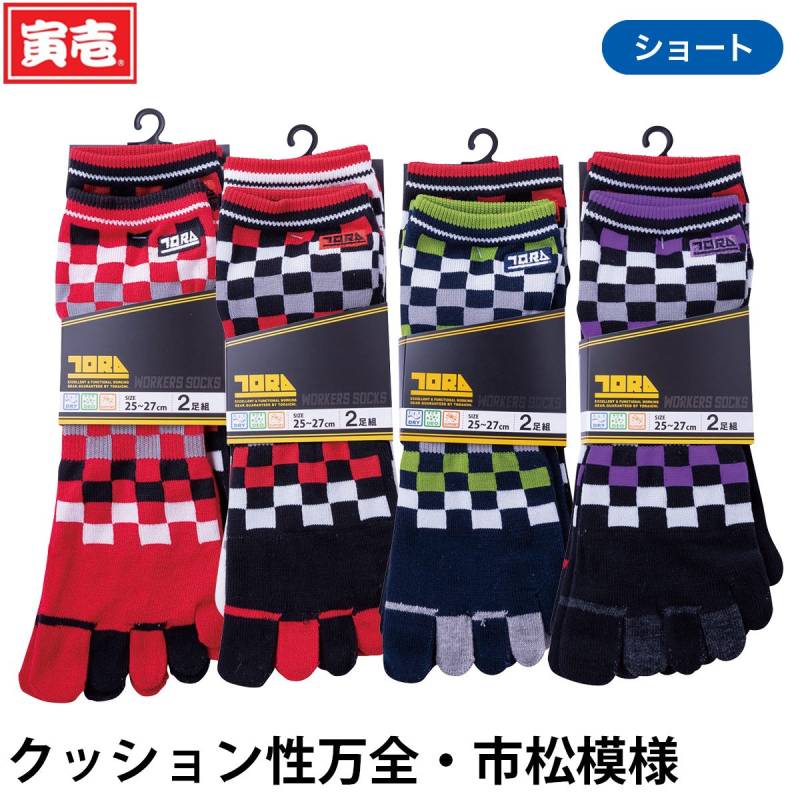 寅壱 2足組5本指ソックス ショート丈8足セット（市松）0108-909 吸汗速乾 抗菌防臭 足底サポート 混紡 はきやすさ 鳶 トビ 職人 大工 工事 現場 ワーク おしゃれ 仕事用 靴下 通年 作業着 TORA