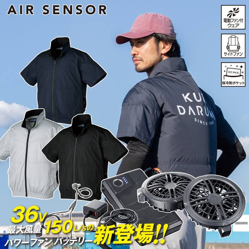 クロダルマ 2026年新商品 エアセンサー 半袖ジャンパー 268981-KS300 ファンバッテリーセット36V秒速36V秒速150L 薄型ファン丸洗い可能 急速充電 静音 サイドファン仕様 ポリエステル100％ AIR SENSOR-1 電動ファン用ウェア 作業着 春夏作業服