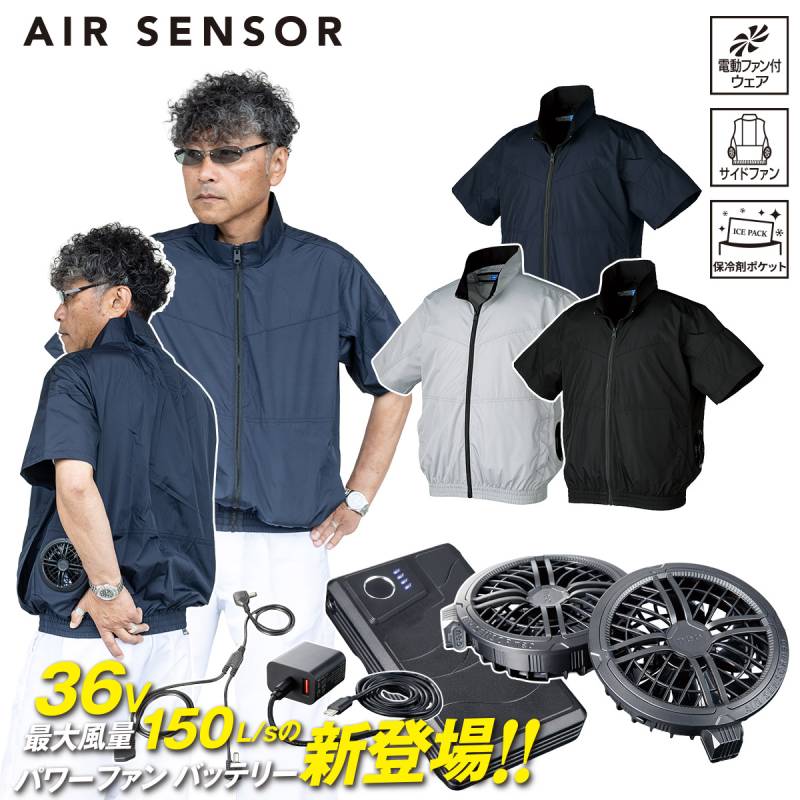 クロダルマ 2026年新商品 エアセンサー 半袖ジャンパー 268981-KS300 ファンバッテリーセット36V秒速36V秒速150L 薄型ファン丸洗い可能 急速充電 静音 サイドファン仕様 ポリエステル100％ AIR SENSOR-1 電動ファン用ウェア 作業着 春夏作業服
