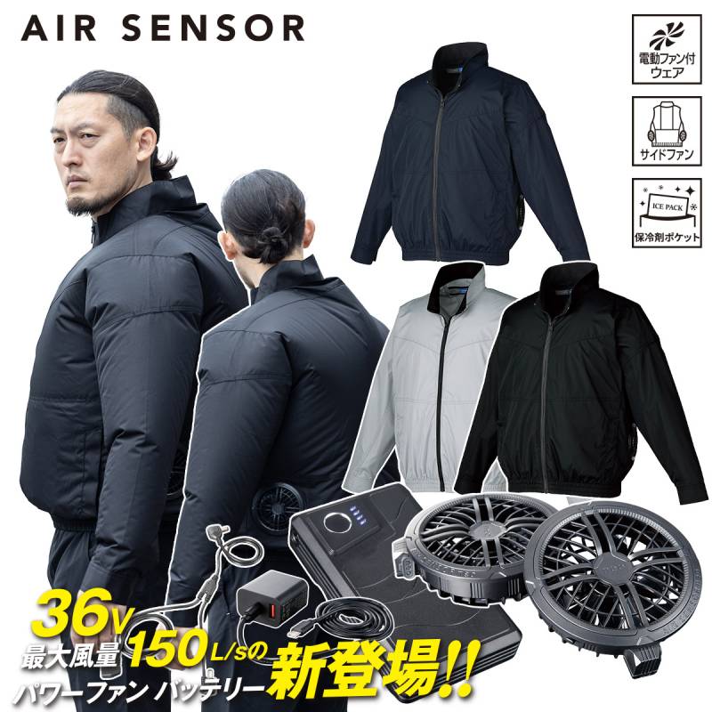 クロダルマ 2026年新商品 エアセンサー 長袖 258981-KS300 ファンバッテリーセット36V秒速36V秒速150L 薄型ファン丸洗い可能 急速充電 静音 サイドファン仕様 ポリエステル100％ AIR SENSOR-1 電動ファン用ウェア 作業着 春夏作業服