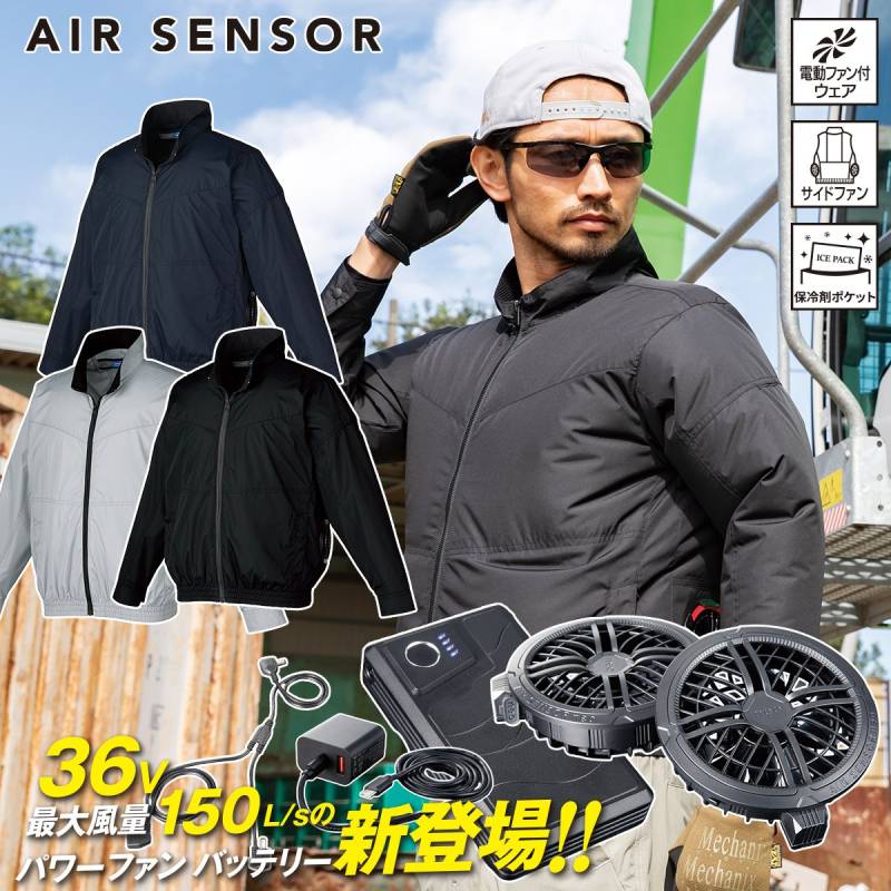 クロダルマ 2026年新商品 エアセンサー 長袖 258981-KS300 ファンバッテリーセット36V秒速36V秒速150L 薄型ファン丸洗い可能 急速充電 静音 サイドファン仕様 ポリエステル100％ AIR SENSOR-1 電動ファン用ウェア 作業着 春夏作業服