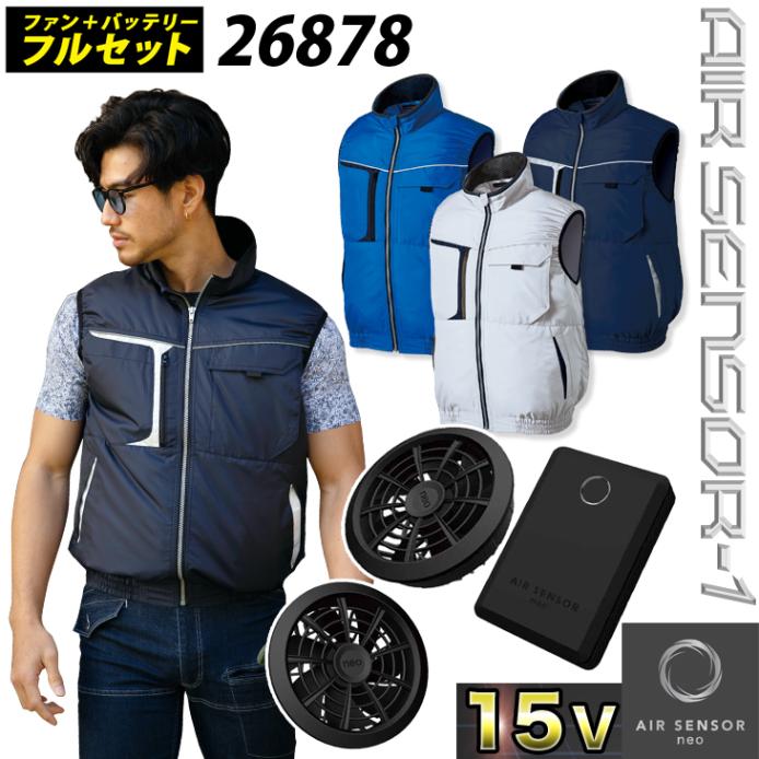 電動ファン用ウェア エアセンサー クロダルマ ベスト 26878 ks-100/ 2022年新型 15Vバッテリー/ファンフルセット/ポリエステル100%/撥水/反射/軽量/AIR SENSOR1