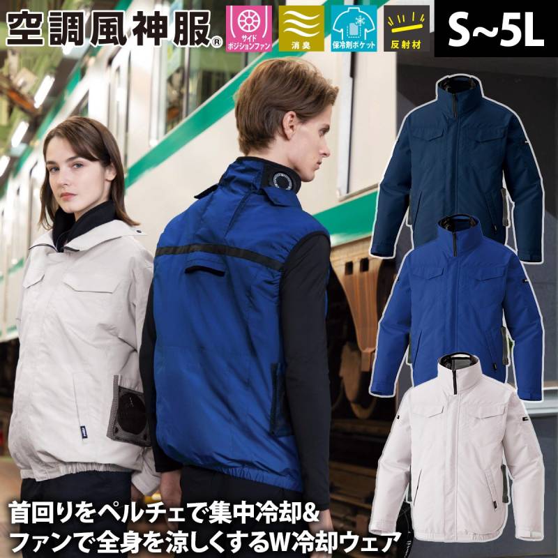 サンエス 空調風神服 長袖ブルゾン KF92621 服のみ単品 ペルチェ サイドポジションファン 消臭 反射 熱中症対策 建設 現場 土木 工事 運送 倉庫 アウトドア 制服 メンズ 作業服 電動ファン用ウェア