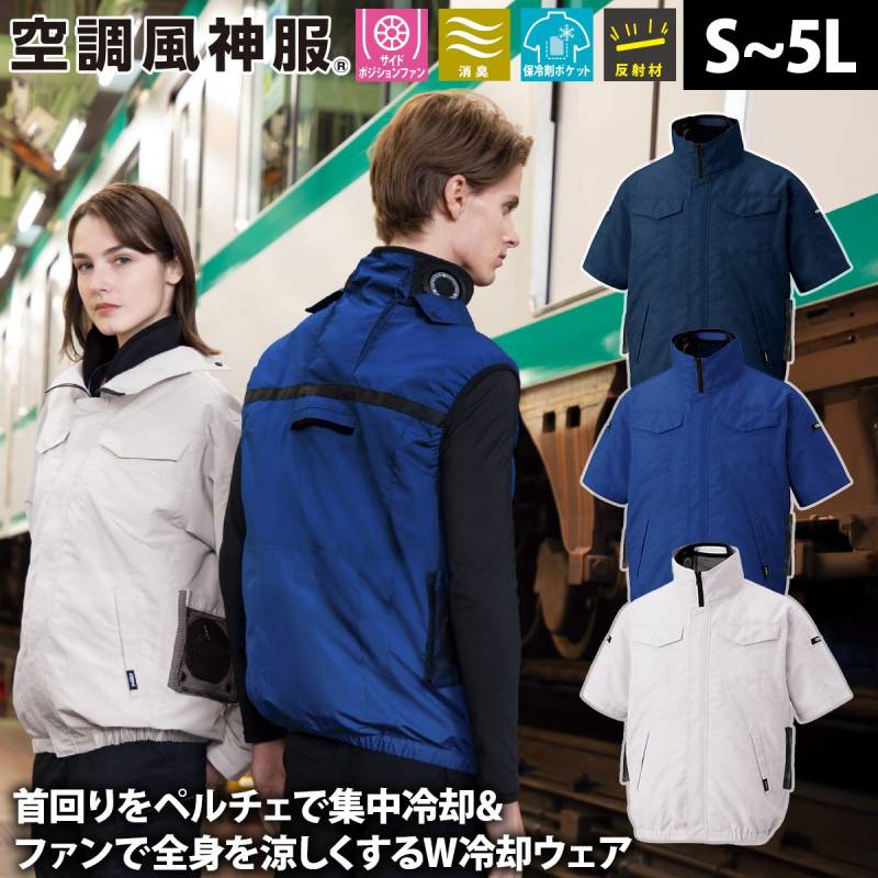 サンエス 空調風神服 半袖ブルゾン KF92620 服のみ単品 ペルチェ サイドポジションファン 消臭 反射 熱中症対策 建設 現場 土木 工事 運送 倉庫 アウトドア 制服 メンズ 作業服 電動ファン用ウェア