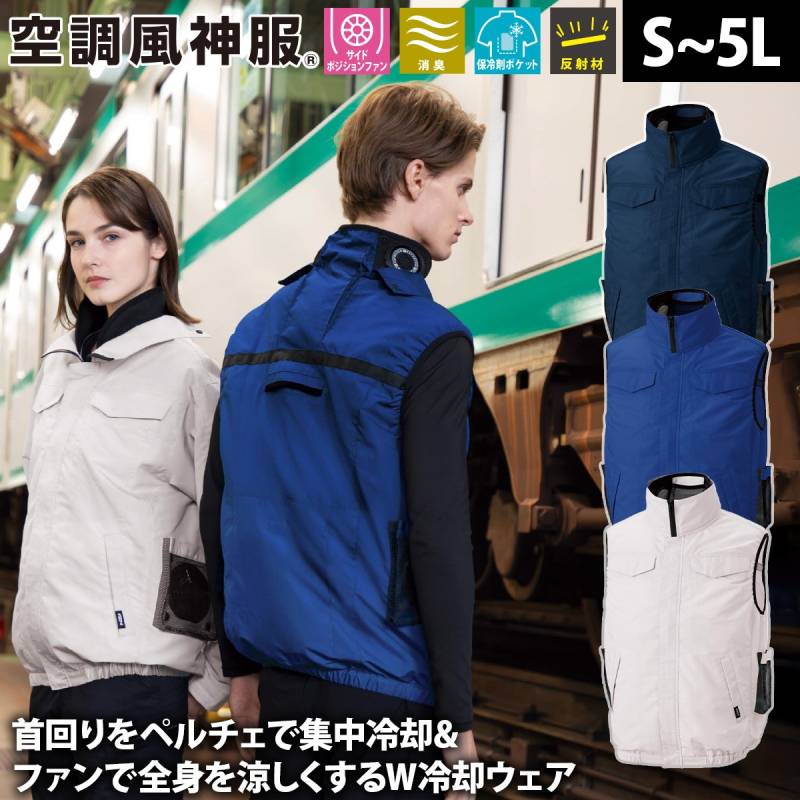 サンエス 空調風神服 ベスト KF92622 服のみ単品 ペルチェ サイドポジションファン 消臭 反射 熱中症対策 建設 現場 土木 工事 運送 倉庫 アウトドア 制服 メンズ 作業服 電動ファン用ウェア