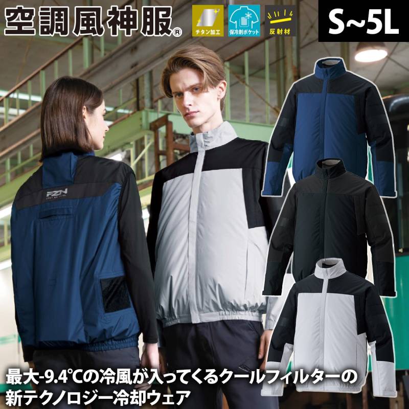 サンエス 空調風神服 クールフィルター対応 長袖ブルゾン KF92641 服のみ単品 ※クールフィルター別売 裏チタン加工 反射 熱中症対策 建設 現場 土木 工事 運送 倉庫 アウトドア 制服 メンズ 作業服 電動ファン用ウェア