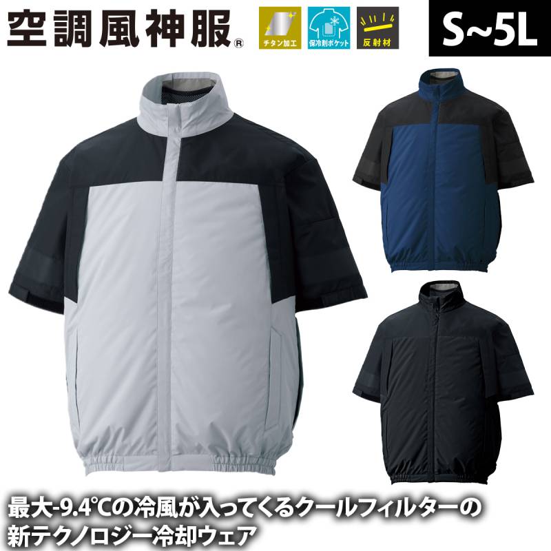 サンエス 空調風神服 クールフィルター対応 半袖ブルゾン KF92640 服のみ単品 ※クールフィルター別売 裏チタン加工 反射 熱中症対策 建設 現場 土木 工事 運送 倉庫 アウトドア 制服 メンズ 作業服 電動ファン用ウェア