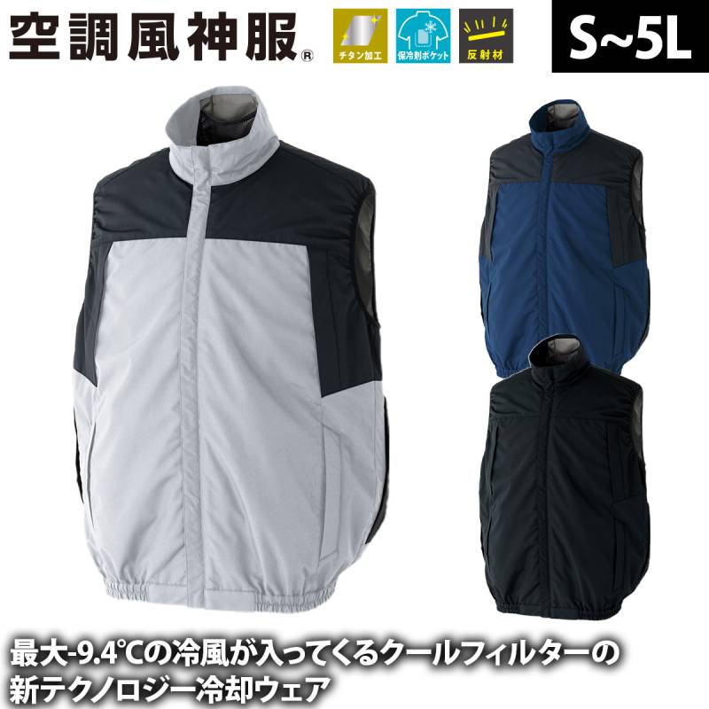 サンエス 空調風神服 クールフィルター対応 ベスト KF92642 服のみ単品 ※クールフィルター別売 裏チタン加工 反射 熱中症対策 建設 現場 土木 工事 運送 倉庫 アウトドア 制服 メンズ 作業服 電動ファン用ウェア