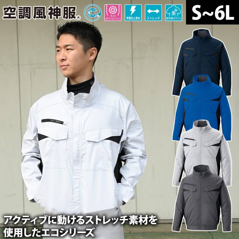 サンエス 空調風神服 エコ長袖ブルゾン KF92651 服のみ単品 サイドポジションファン 帯電防止 エコ素材 熱中症対策 建設 現場 土木 工事 運送 倉庫 アウトドア 制服 メンズ 作業服 電動ファン用ウェア