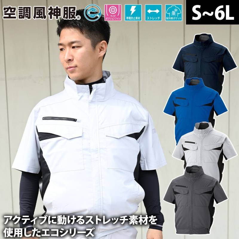 サンエス 空調風神服 エコ半袖ブルゾン KF92650 服のみ単品 サイドポジションファン 帯電防止 エコ素材 熱中症対策 建設 現場 土木 工事 運送 倉庫 アウトドア 制服 メンズ 作業服 電動ファン用ウェア