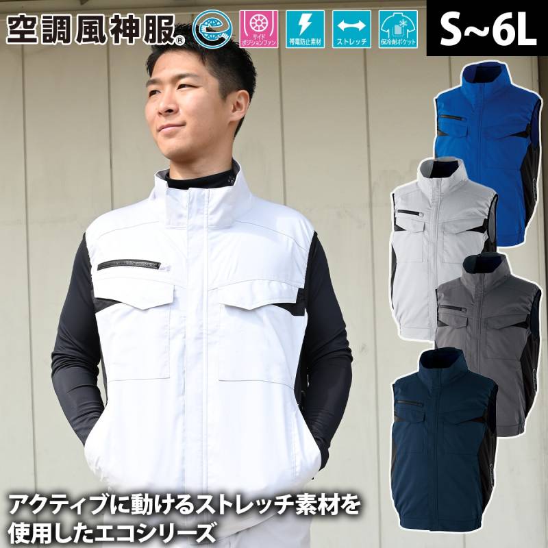 サンエス 空調風神服 エコベスト KF92652 服のみ単品 サイドポジションファン 帯電防止 エコ素材 熱中症対策 建設 現場 土木 工事 運送 倉庫 アウトドア 制服 メンズ 作業服 電動ファン用ウェア