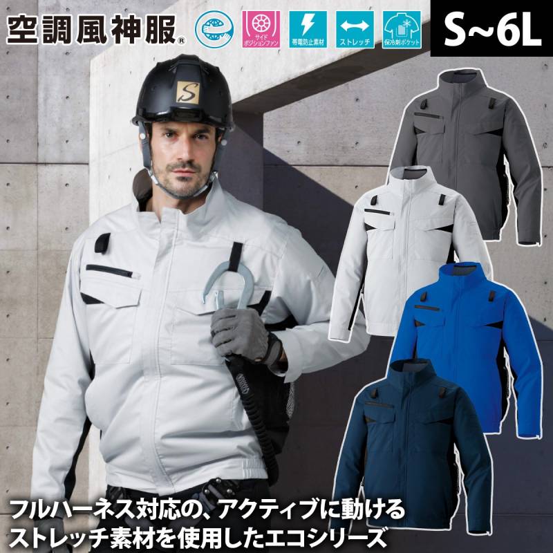 サンエス 空調風神服 フルハーネス用エコ長袖ブルゾン KF92651G 服のみ単品 ランヤード取り出し口 サイドポジションファン 帯電防止 エコ素材 熱中症対策 建設 現場 土木 工事 運送 倉庫 制服 メンズ 作業服 電動ファン用ウェア