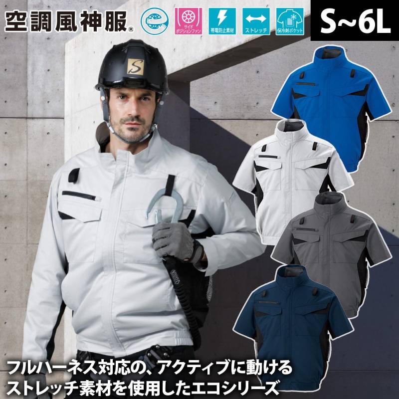 サンエス 空調風神服 フルハーネス用エコ半袖ブルゾン KF92650G 服のみ単品 ランヤード取り出し口 サイドポジションファン 帯電防止 エコ素材 熱中症対策 建設 現場 土木 工事 運送 倉庫 制服 メンズ 作業服 電動ファン用ウェア