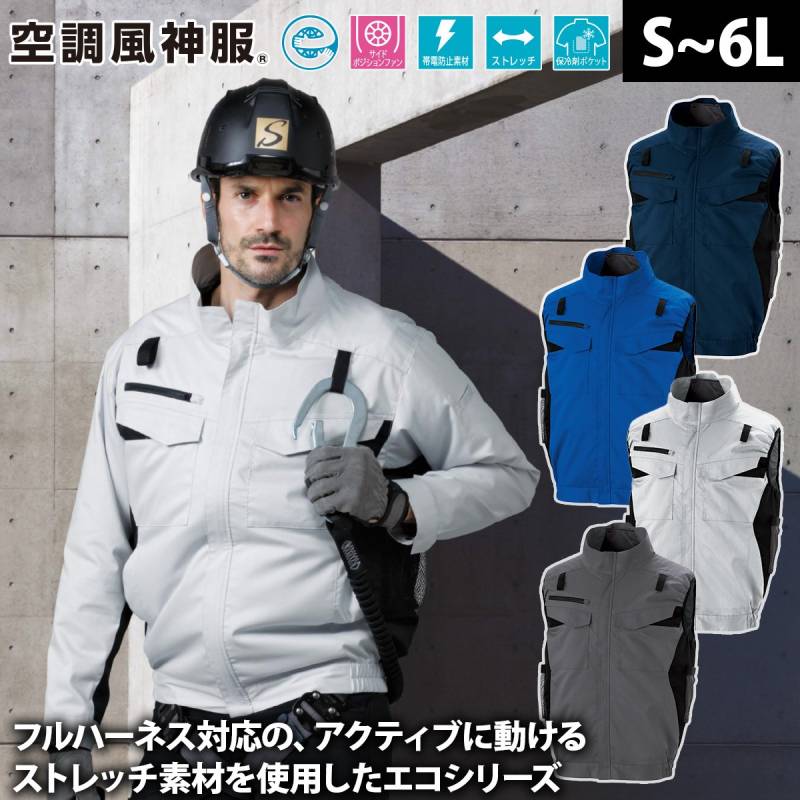 サンエス 空調風神服 フルハーネス用エコベスト KF92652G 服のみ単品 ランヤード取り出し口 サイドポジションファン 帯電防止 エコ素材 熱中症対策 建設 現場 土木 工事 運送 倉庫 制服 メンズ 作業服 電動ファン用ウェア