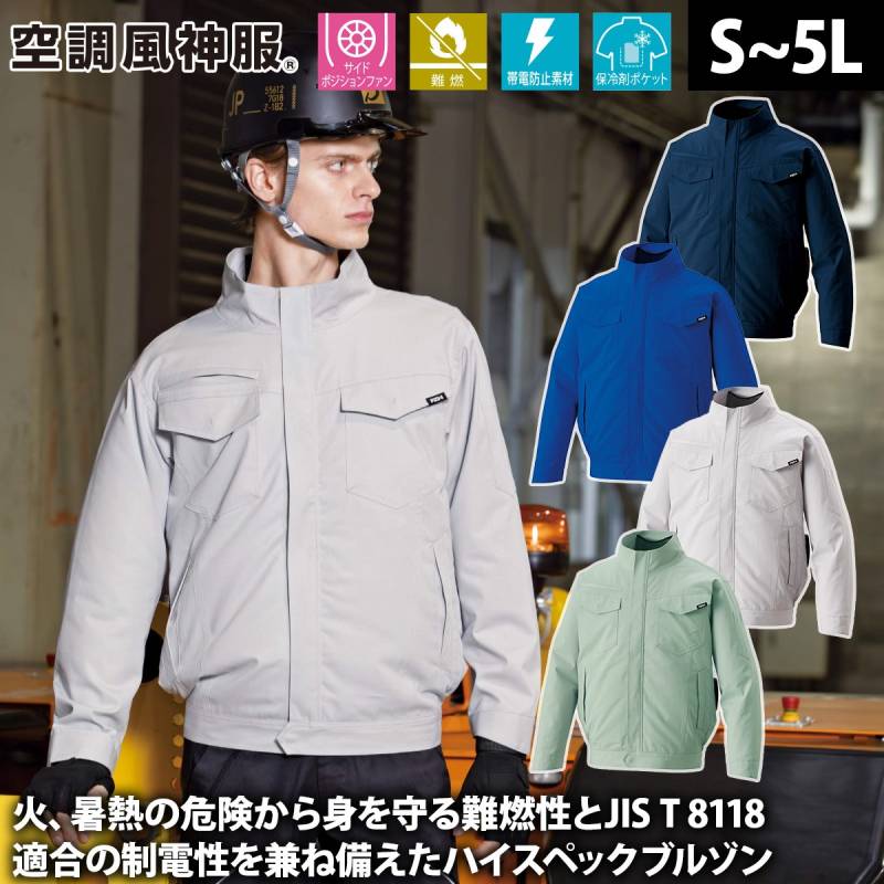 サンエス 空調風神服 難燃制電長袖ブルゾン KF92661 服のみ単品 サイドポジションファン 難燃 遮熱 帯電防止 熱中症対策 建設 現場 土木 工事 溶接 制服 メンズ 防炎 作業服 電動ファン用ウェア