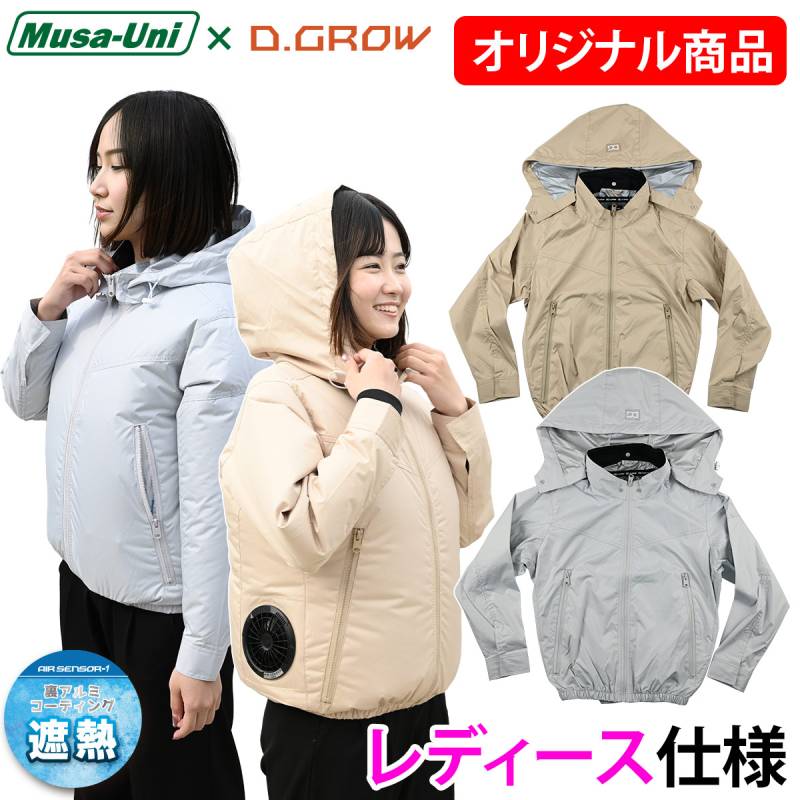 クロダルマ D.GROW×ムサユニ コラボ商品 長袖ジャケット DG-M714 単品  レディース向け 裏アルミ加工 長袖 軽量 春夏空調作業服 女性 大人 かわいい OL オフィス 通勤 アウトドア スポーツ観戦 レジャー おしゃれ