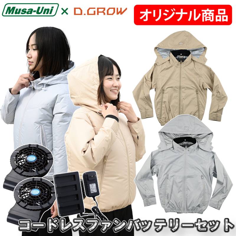 クロダルマ D.GROW×ムサユニ コラボ商品 空調作業長袖ブルゾン ケーブルレスファンバッテリーフルセット DG-M714/KS-50 レディース AIR SENSOR-1 女性 大人 かわいい 通勤 アウトドア レジャー スポーツ観戦