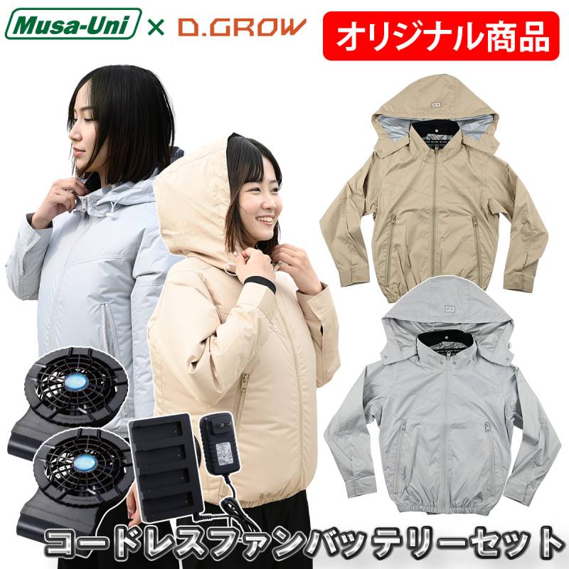 クロダルマ D.GROW×ムサユニ コラボ商品 空調作業長袖ブルゾン ケーブルレスファンバッテリーフルセット DG-M714/KS-50 レディース AIR SENSOR-1 女性 大人 かわいい 通勤 アウトドア レジャー スポーツ観戦