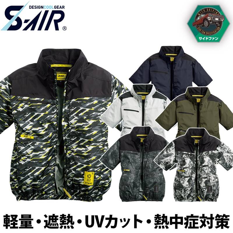 シンメン S-AIR サイドファン半袖ジャケット 05611 吸汗速乾 裏チタン UVカット 遮熱 メンズ レディース 熱中症対策 現場 建設 運送 アウトドア レジャー 涼しい 春夏 ワーク 作業着 ファン付きウェア SHINMEN