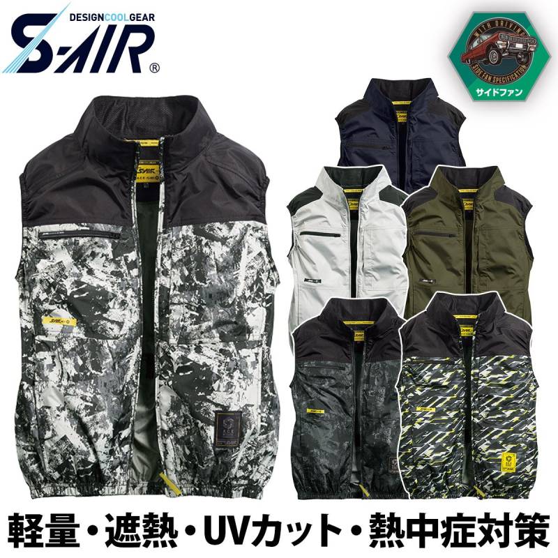 シンメン S-AIR サイドファンベスト 5L 7L 05612 大きいサイズ 吸汗速乾 裏チタン UVカット 遮熱 メンズ レディース 熱中症対策 現場 建設 運送 アウトドア レジャー 涼しい 春夏 ワーク 作業着 ファン付きウェア SHINMEN
