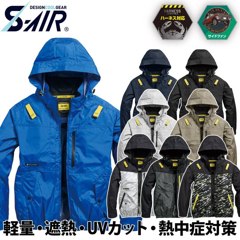 シンメン S-AIR サイドファンフードジャケット 05650 着脱可能フード ハーネス対応 吸汗速乾 裏チタン UVカット 遮熱 メンズ レディース 熱中症対策 現場 建設 運送 アウトドア 春夏 ワーク 作業着 ファン付きウェア SHINMEN