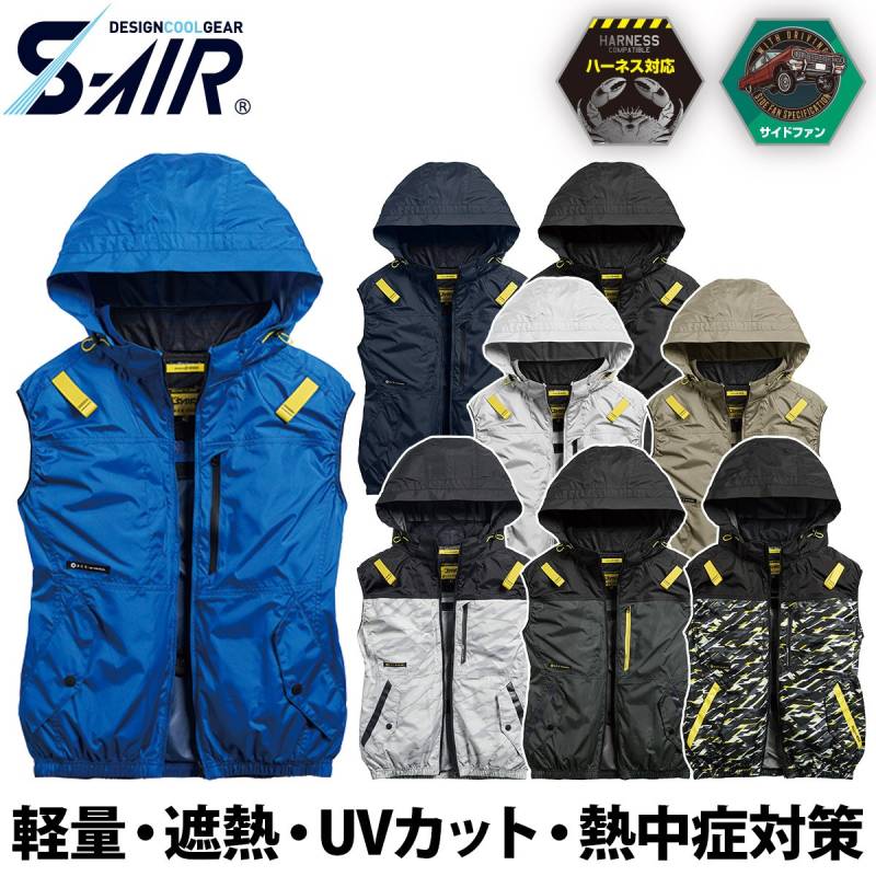 シンメン S-AIR サイドファンフードベスト6L 8L 05652 大きいサイズ 着脱可能フード ハーネス対応 吸汗速乾 裏チタン UVカット 遮熱 メンズ レディース 熱中症対策 現場 建設 運送 アウトドア 春夏 ワーク 作業着 ファン付きウェア SHINMEN