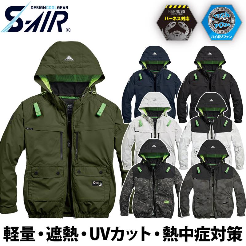 シンメン S-AIR ハイポジションファン フードジャケット 05660 着脱可能フード ハーネス対応 耐久撥水 吸汗速乾 裏チタン UVカット 遮熱 メンズ レディース 熱中症対策 現場 建設 運送 アウトドア 春夏 ワーク 作業着 ファン付きウェア SHINMEN