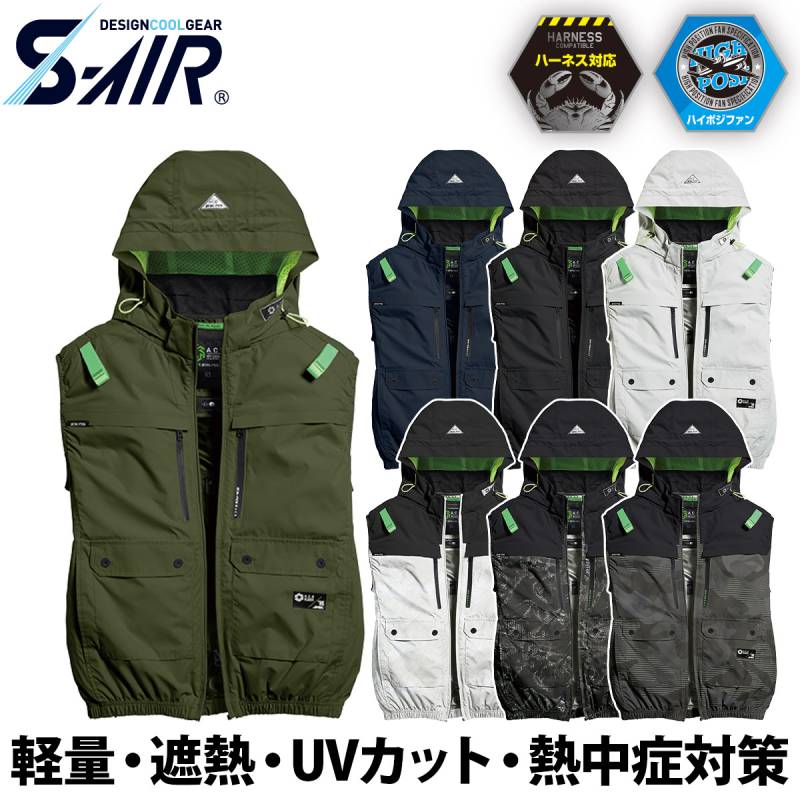 シンメン S-AIR ハイポジションファン フードベスト 05662 着脱可能フード ハーネス対応 耐久撥水 吸汗速乾 裏チタン UVカット 遮熱 メンズ レディース 熱中症対策 現場 建設 運送 アウトドア 春夏 ワーク 作業着 ファン付きウェア SHINMEN