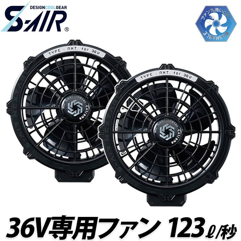 シンメン S-AIR 36V専用ファン(2個セット) SA-X02 ※ファンケーブル別売 交換用 ファン付ウェア専用 水洗い対応 空調 現場 倉庫 屋外 作業服 作業着 EFウェア 猛暑 熱中症対策 SHINMEN