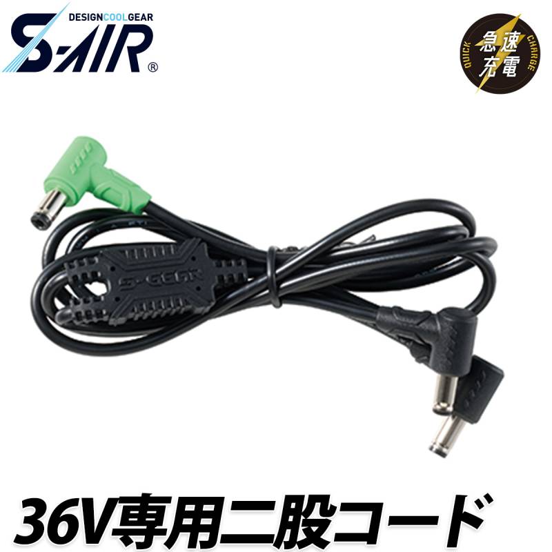 シンメン S-AIR 36V専用二股コード SA-X04 単品 ファンケーブル 交換用 ファン付ウェア専用 空調 現場 倉庫 屋外 作業服 作業着 EFウェア 猛暑 熱中症対策 SHINMEN