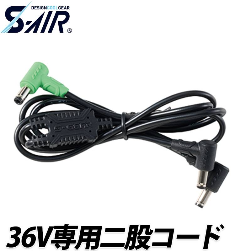 シンメン S-AIR 36V専用二股コード SA-X04 単品 ファンケーブル 交換用 ファン付ウェア専用 空調 現場 倉庫 屋外 作業服 作業着 EFウェア 猛暑 熱中症対策 SHINMEN