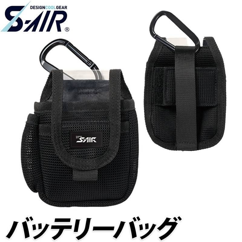 シンメン S-AIR バッテリーバッグ SP-B01 単品 ※バッテリー別売 SP-X03対応 ケース ファン付ウェア 空調 現場 倉庫 屋外 作業服 作業着 EFウェア 猛暑 熱中症対策 SHINMEN