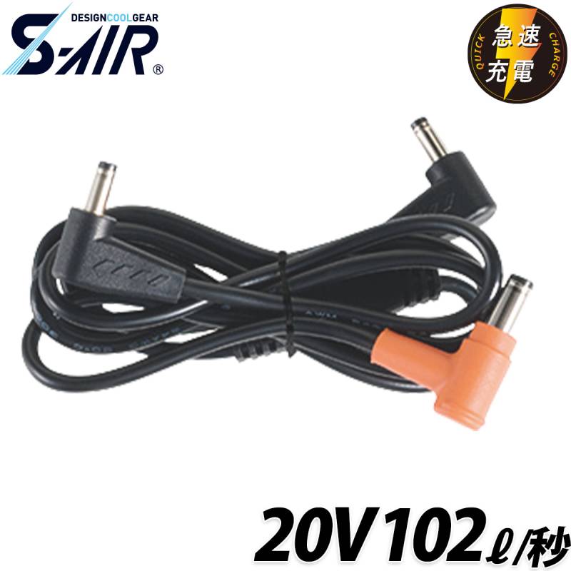 シンメン S-AIR 20V専用二股コード SA-426 単品 ファンケーブル 予備 交換用 ファン付ウェア 空調 現場 倉庫 屋外 作業服 作業着 EFウェア 猛暑 熱中症対策 SHINMEN
