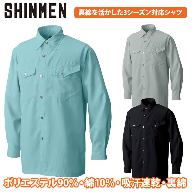 シンメン ストラップシャツ 1552 薄手 3シーズン対応 長袖シャツ 吸汗速乾 軽量 形態安定 ワークユニフォーム 作業服 作業着