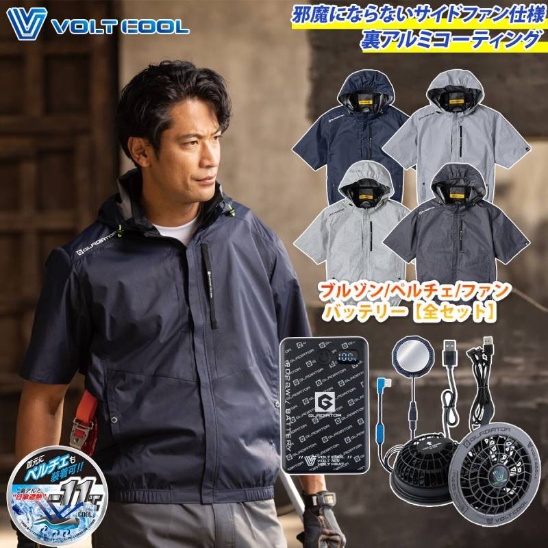 空調風神服 コーコス VOLTCOOL 日傘遮熱半袖ブルゾン ペルチェファンバッテリーセット ペルチェネックホルダー付 G-4030 GB-872/GF-866/GP-854 ペルチェ/ファン/モバイルバッテリーセット サイドファン仕様 空調作業服