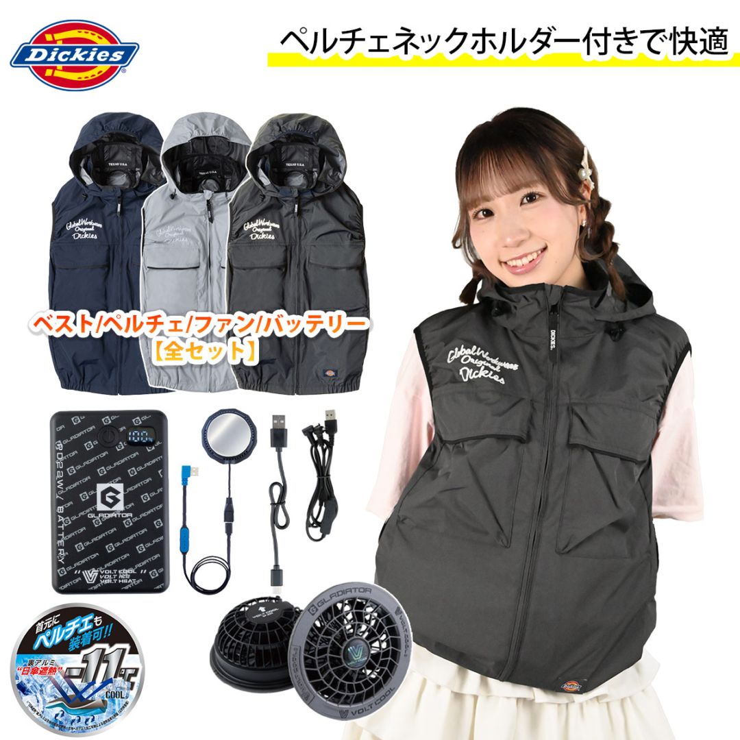 コーコス ディッキーズ Dickies 空調風神服 日傘遮熱ベスト ペルチェファンバッテリーセット ペルチェネックホルダー付 D-299 GB-872/GF-866/GP-854 ペルチェ/ファン/モバイルバッテリーセット サイドファン仕様 空調作業服