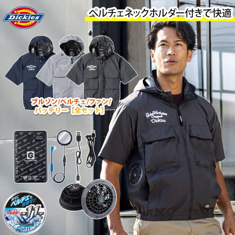コーコス ディッキーズ Dickies 空調風神服 日傘遮熱半袖ブルゾン ペルチェファンバッテリーセット ペルチェネックホルダー付 D-290 GB-872/GF-866/GP-854 ペルチェ/ファン/モバイルバッテリーセット サイドファン仕様 空調作業服