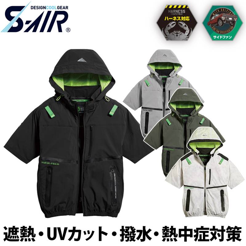 シンメン S-AIR コンデンスタイルショートジャケット 5L 7L 05681 大きいサイズ ストレッチ 着脱可能フード ハーネス対応 吸汗速乾 UVカット 遮熱 撥水 メンズ レディース 熱中症対策 現場 建設 運送 アウトドア 春夏 ワーク 作業着 ファン付きウェア SHINMEN