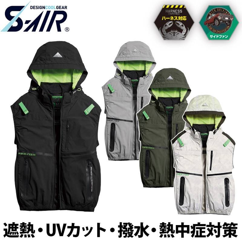 シンメン S-AIR コンデンスタイル ショートベスト 5L 7L 05682 大きいサイズ ストレッチ 着脱可能フード ハーネス対応 吸汗速乾 UVカット 遮熱 撥水 メンズ レディース 熱中症対策 現場 建設 運送 アウトドア 春夏 ワーク 作業着 ファン付きウェア SHINMEN