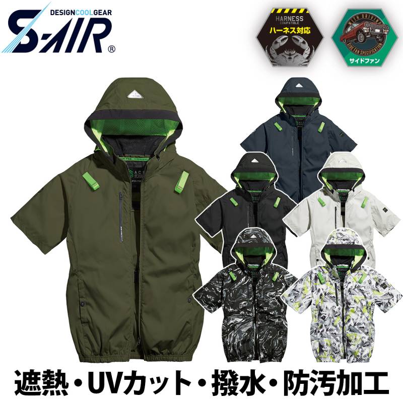 シンメン S-AIR フードリペル半袖ジャケット 5L 7L 05641 大きいサイズ 着脱可能フード ハーネス対応 吸汗速乾 UVカット 遮熱 撥水 防汚 メンズ レディース 熱中症対策 現場 建設 運送 アウトドア 春夏 ワーク 作業着 ファン付きウェア SHINMEN