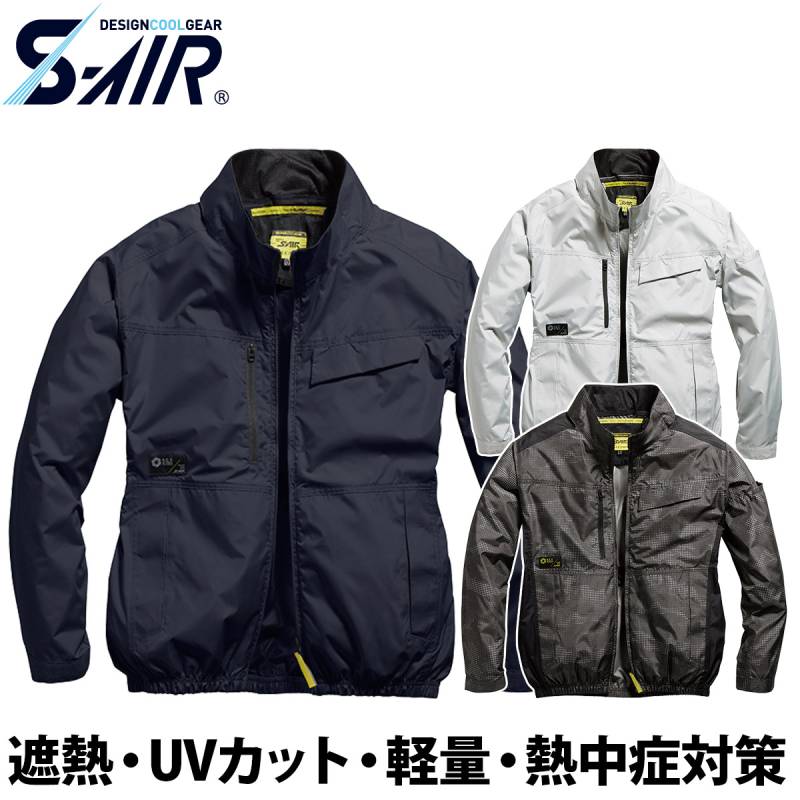 シンメン S-AIR スタンダードジャケット 05600 軽量 吸汗速乾 UVカット 遮熱 裏チタンコーティング メンズ レディース ユニセックス 熱中症対策 現場 建設 運送 アウトドア 春夏 ワーク 作業着 ファン付きウェア SHINMEN