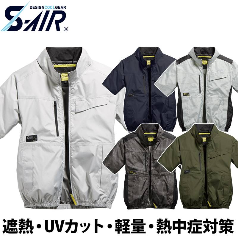 シンメン S-AIR スタンダード半袖ジャケット 05601 軽量 吸汗速乾 UVカット 遮熱 裏チタンコーティング メンズ レディース ユニセックス 熱中症対策 現場 建設 運送 アウトドア 春夏 ワーク 作業着 ファン付きウェア SHINMEN
