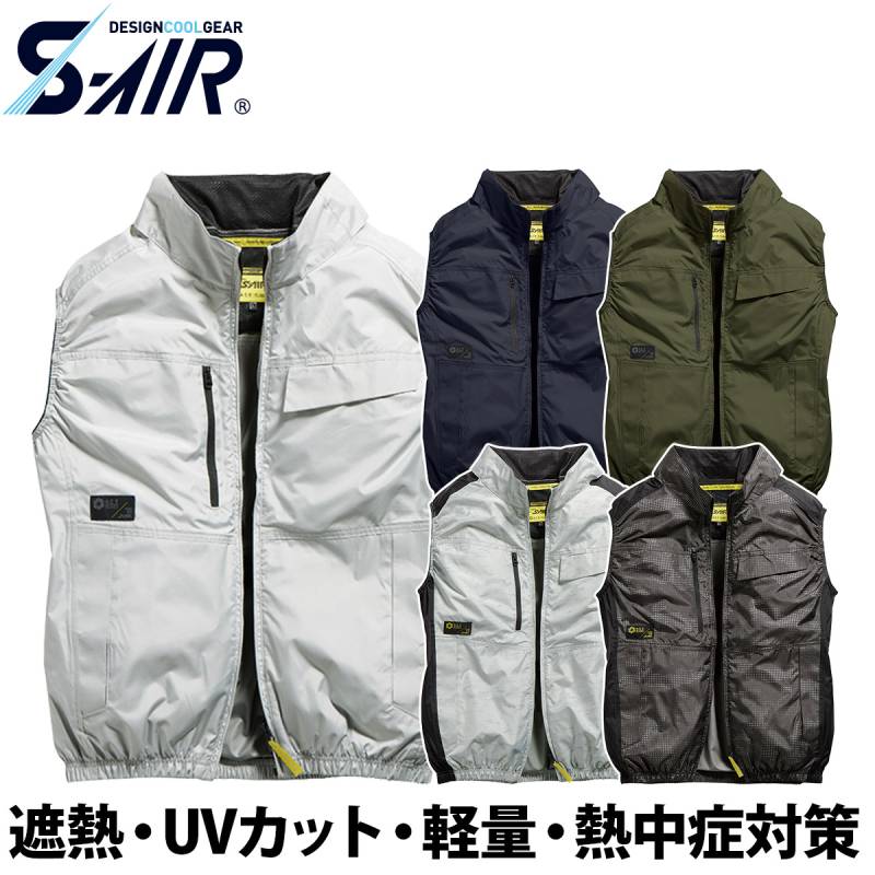 シンメン S-AIR スタンダードベスト 05602 軽量 吸汗速乾 UVカット 遮熱 裏チタンコーティング メンズ レディース ユニセックス 熱中症対策 現場 建設 運送 アウトドア 春夏 ワーク 作業着 ファン付きウェア SHINMEN