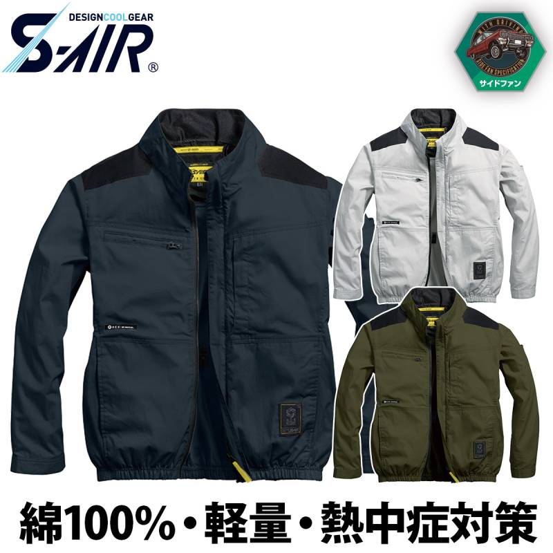 シンメン S-AIR サイドファンコットンジャケット 5L 7L 05630 大きいサイズ 高密度 軽量 綿100%素材 サイドファン メンズ レディース ユニセックス 熱中症対策 現場 建設 運送 アウトドア 春夏 ワーク 作業着 ファン付きウェア SHINMEN