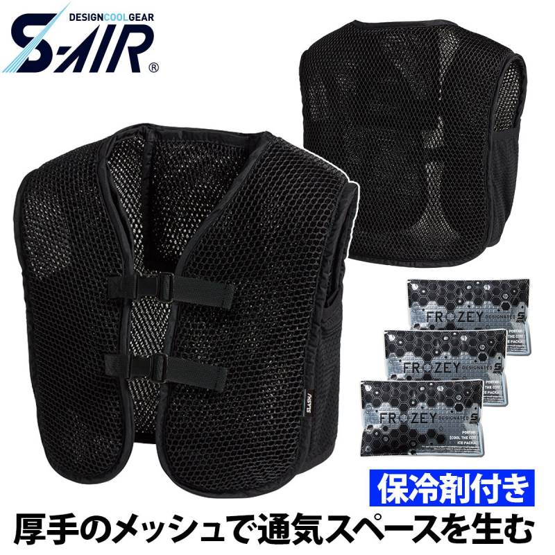 シンメン S-AIR アイススペーサーベスト 058 ハードメッシュ 保冷剤3個付き アイスポケット 涼しい 通気性 形態安定 熱中症対策 現場 建設 建築 運送 春夏 ワーク 作業着 ファン付きウェア SHINMEN